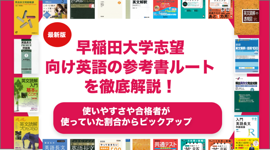 早稲田大学志望向け英語の参考書ルートを徹底解説！【大学受験】