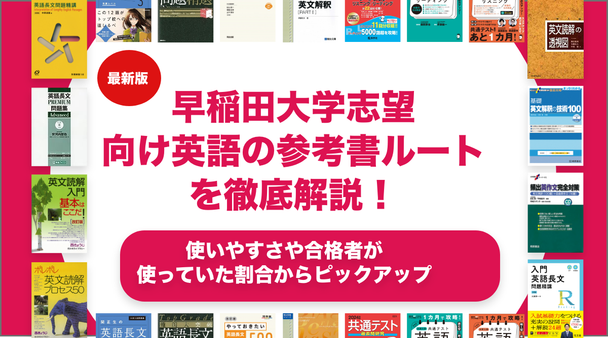 早稲田大学志望向け英語の参考書ルートを徹底解説！【大学受験】