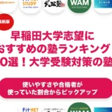 早稲田大学志望におすすめの塾ランキング10選！【大学受験】