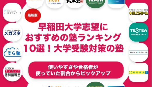 早稲田大学志望におすすめの塾ランキング10選！【大学受験】