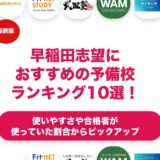 早稲田志望におすすめの予備校ランキング10選！【大学受験】