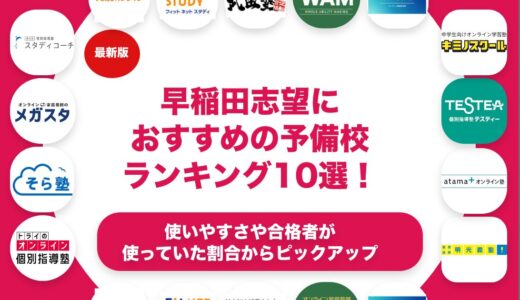 早稲田志望におすすめの予備校ランキング10選！【大学受験】