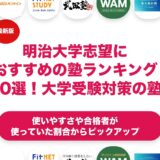 明治大学志望におすすめの塾ランキング10選！【大学受験】