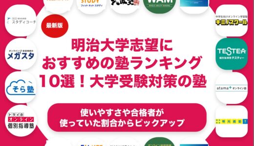 明治大学志望におすすめの塾ランキング10選！【大学受験】