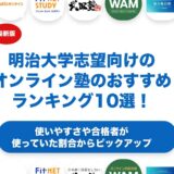 明治大学志望向けのオンライン塾のおすすめランキング10選！