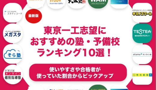 東京一工志望におすすめの塾・予備校ランキング10選！【大学受験】
