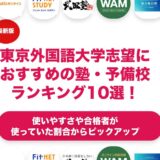 東京外国語大学志望におすすめの塾・予備校ランキング10選！【大学受験】