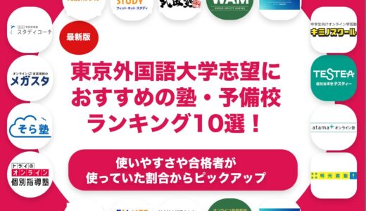 東京外国語大学志望におすすめの塾・予備校ランキング10選！【大学受験】