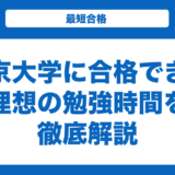 東京大学に合格できる理想の勉強時間を徹底解説！合格者の平均時間も紹介