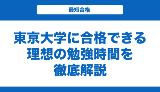 東京大学に合格できる理想の勉強時間を徹底解説！合格者の平均時間も紹介