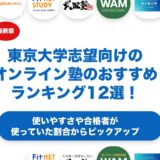 東京大学志望向けのオンライン塾のおすすめランキング12選！