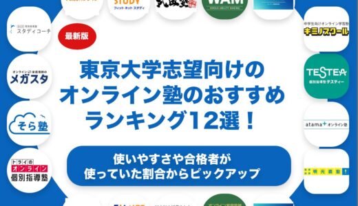 東京大学志望向けのオンライン塾のおすすめランキング12選！