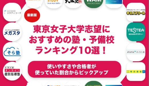 東京女子大学志望におすすめの塾・予備校ランキング10選！【大学受験】