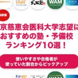 東京慈恵会医科大学志望におすすめの塾・予備校ランキング10選！【大学受験】