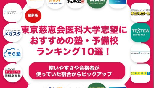 東京慈恵会医科大学志望におすすめの塾・予備校ランキング10選！【大学受験】