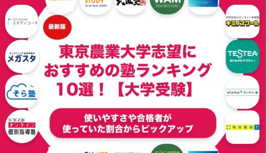 東京農業大学志望におすすめの塾・予備校ランキング10選！【大学受験】