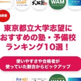 京都大学志望におすすめの塾・予備校ランキング10選！【大学受験】