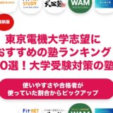 東京電機大学志望におすすめの塾・予備校ランキング10選！【大学受験】