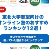 東北大学志望向けのオンライン塾のおすすめランキング12選！