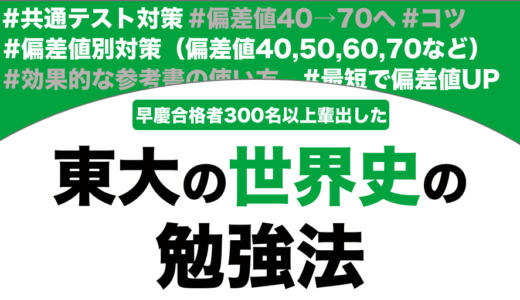 東京大学に合格する世界史の勉強法を解説！【大学受験】