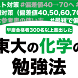 東京大学に合格できる化学の勉強法を徹底解説！【大学受験】