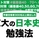 東京大学に合格する日本史の勉強法を解説！【大学受験】