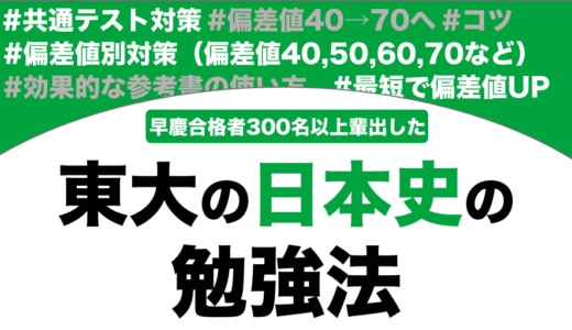 東京大学に合格する日本史の勉強法を解説！【大学受験】