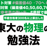 東京大学に合格できる物理の勉強法を徹底解説！【大学受験】