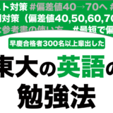東京大学に合格できる英語の勉強法を徹底解説！【大学受験】
