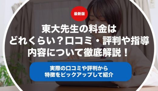 東大先生の料金はどれくらい？口コミ・評判や指導内容について徹底解説！