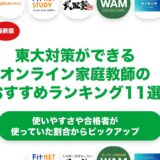 東大対策ができるオンライン家庭教師のおすすめランキング11選！