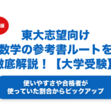 東大志望向け数学の参考書ルートを徹底解説！【大学受験】