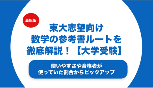 東大志望向け数学の参考書ルートを徹底解説！【大学受験】