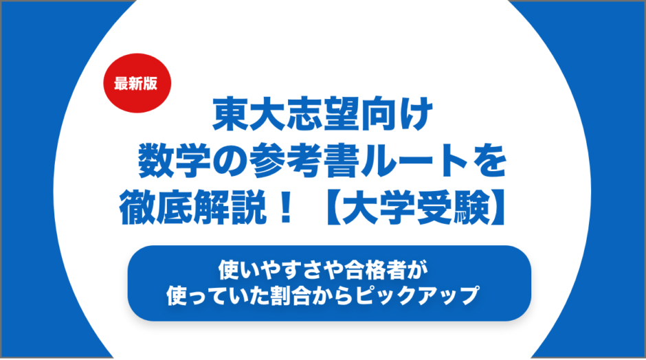 東大志望向け数学の参考書ルートを徹底解説！【大学受験】