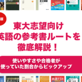 東大志望向け英語の参考書ルートを徹底解説！【大学受験】