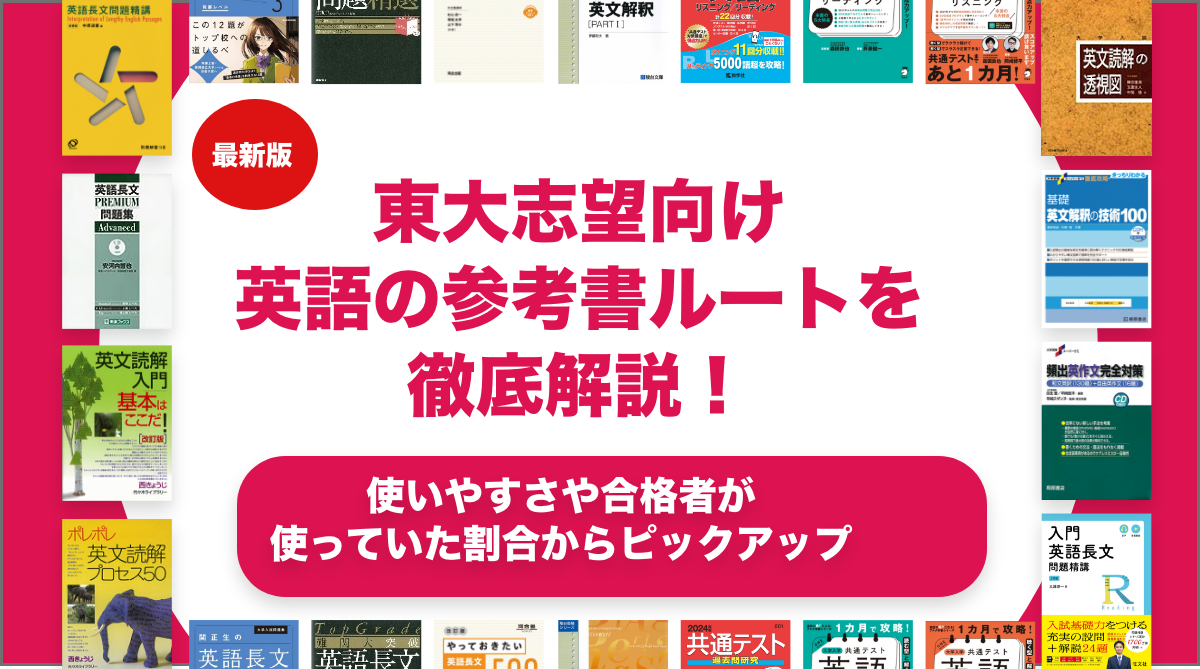 東大志望向け英語の参考書ルートを徹底解説！【大学受験】