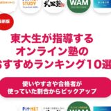 東大生が指導してくれるオンライン塾のおすすめランキング10選！