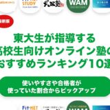 東大生が指導する高校生向けオンライン塾のおすすめランキング10選！