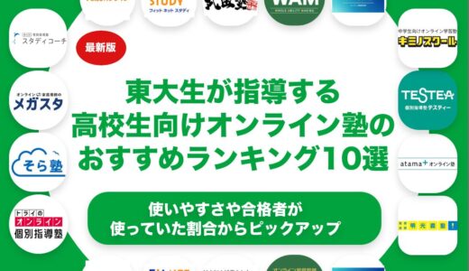 東大生が指導する高校生向けオンライン塾のおすすめランキング10選！