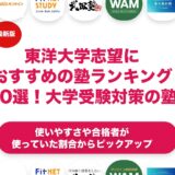 東洋大学志望におすすめの塾ランキング10選！【大学受験】