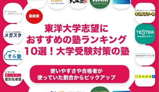 東洋大学志望におすすめの塾ランキング10選！【大学受験】