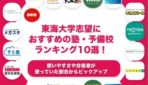 東海大学志望におすすめの塾・予備校ランキング10選！【大学受験】
