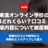 東進オンライン学校の料金はどれくらい？口コミ・評判や指導内容について徹底解説！