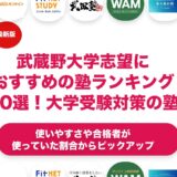 武蔵野大学志望におすすめの塾・予備校ランキング10選！【大学受験】