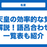 【日本史】歴代天皇の効率的な覚え方を解説！語呂合わせと一覧表も紹介