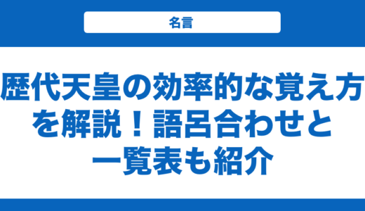 【日本史】歴代天皇の効率的な覚え方を解説！語呂合わせと一覧表も紹介