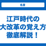 江戸時代の三大改革の覚え方を徹底解説！