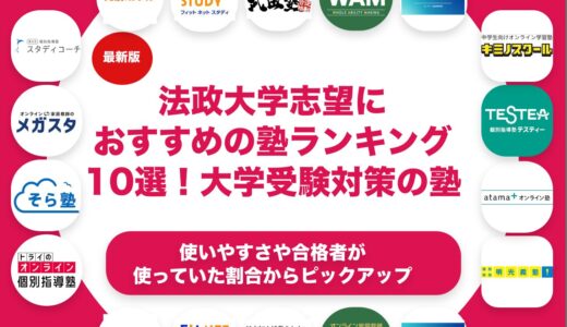 法政大学志望におすすめの塾ランキング10選！【大学受験】