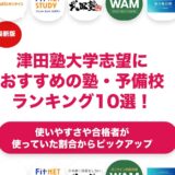 津田塾大学志望におすすめの塾・予備校ランキング10選！【大学受験】