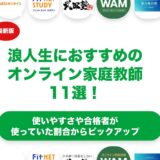 浪人生向けのオンライン家庭教師のおすすめランキング11選！